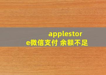 applestore微信支付 余额不足